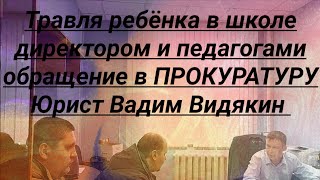 Травля ребёнка в школе директором и педагогами обращение в Прокуратуру Юрист Вадим Видякин