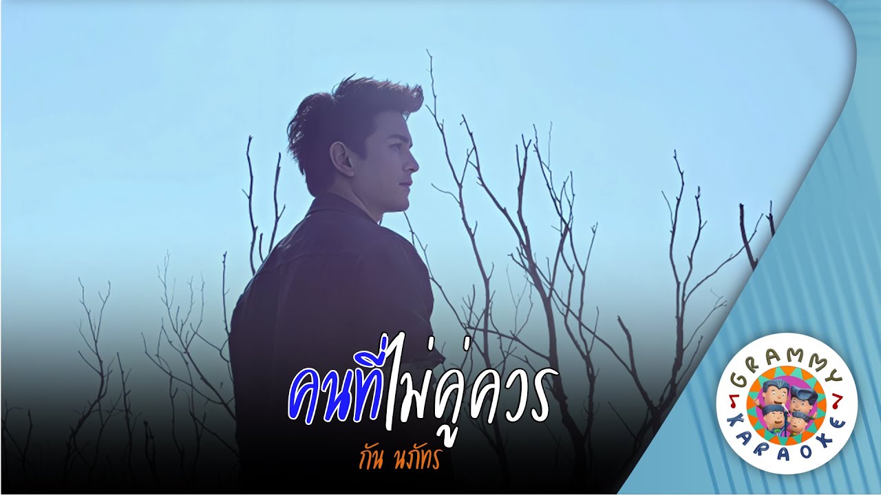 คาราโอเกะ คนที่ไม่คู่ควร (Kon-Tee-Mai-Koo-Koun) - กัน นภัทร [ Original Karaoke ]