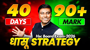 Board Exam में 90+ ऐसे आएंगे! | 40 Days Final Study Plan | HSC BOARD 2026 || MUKESH SIR  #hsc