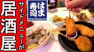 はま寿司【居酒屋メニュー】回転すしのサイドメニューが盛りだくさん