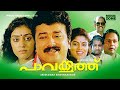 Malayalam Comedy Full Movie | Pavakkoothu | Jayaram | Parvathy | Ranjini