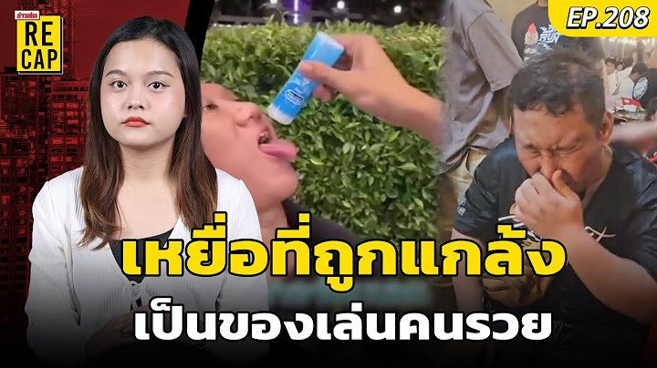 อาลัย แบงค์ เลสเตอร์ เหยื่อของการถูกกลั่นแกล้ง ถูกทำให้เป็นตัวตลกของคนรวย | ข่าวสดีัแคป EP.208