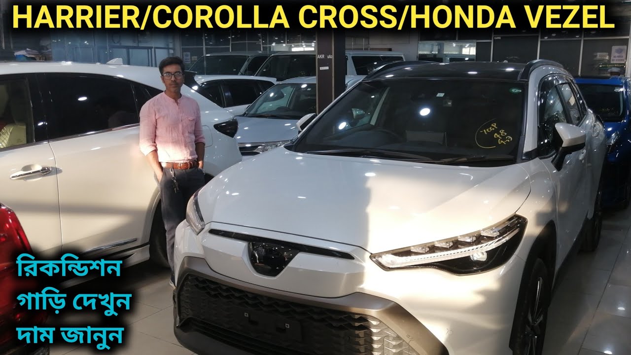 রিকন্ডিশন TOYOTA HARRIER/COROLLA CROSS/HONDA VEZEL দেখুন - YouTube