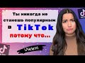 ГЛАВНЫЕ ОШИБКИ НАЧИНАЮЩИХ ТикТокеров! Топ 10. Как попасть в рекомендации? Что снимать в ТикТок 2020?