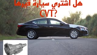 انطباعي عن قير ال CVT بعد الاستخدام + ايجابياته وسلبياته #السعودية