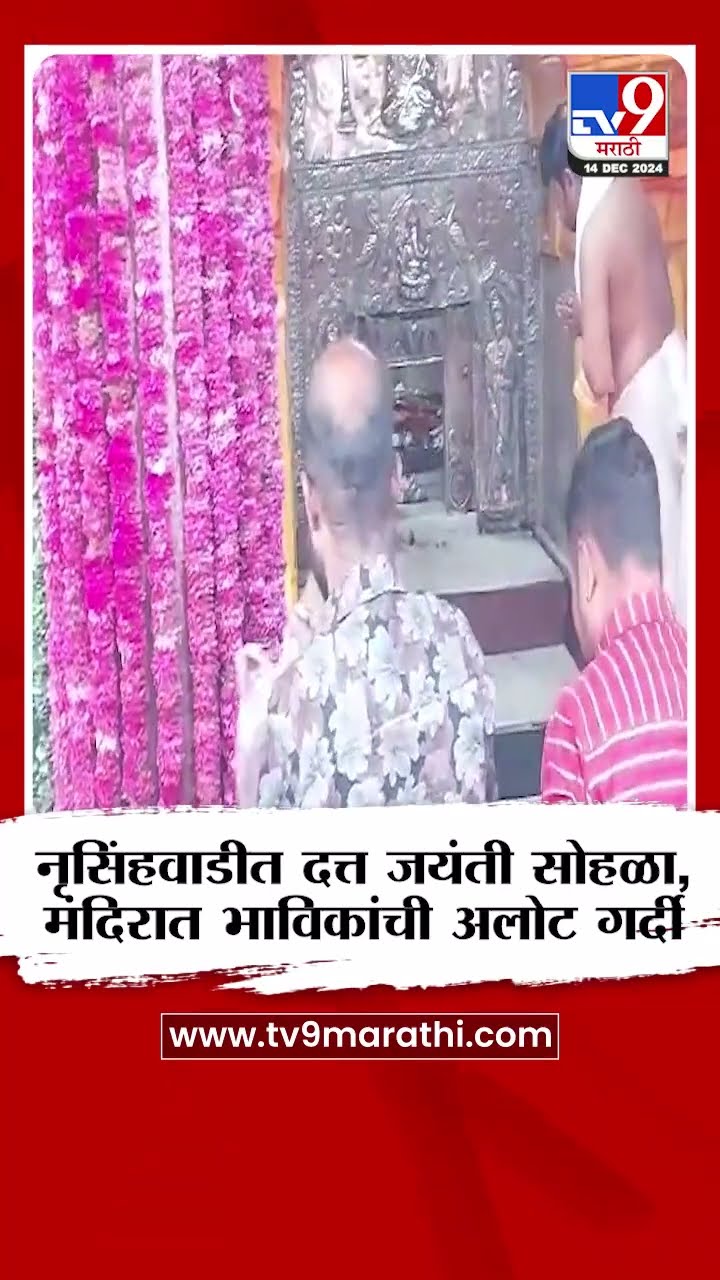 Kolhapur Datta Jayanti | Nrusinhawadi येथे दत्त जयंती सोहळा, मंदिरात भाविकांची अलोट गर्दी