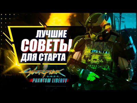 Видео: Phantom Liberty - 10 ЛУЧШИХ СОВЕТОВ для прохождения DLC Cyberpunk 2077 | Лучший старт для новичков