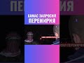 ХАМАС просит о перемирии в обмен на заложников