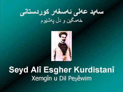 Seyd Alî Esgher Kurdistanî Xemgîn U Dil Peşêwim سه ید عه لی ئه سغه ر خه مگین و دڵ په شێوم