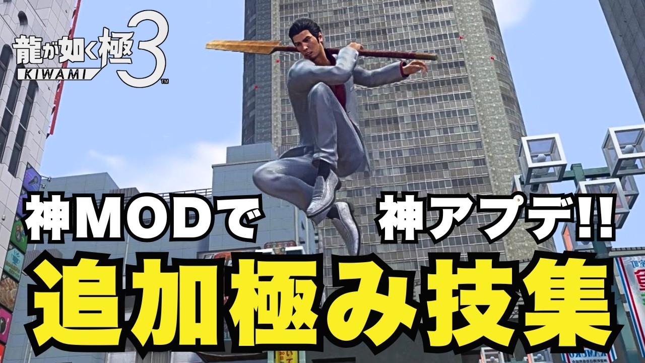 【龍が如く 極3】神MOD『真・応龍』で追加されたヒートアクション集