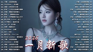 Download Lagu KKBOX華語單曲排行週榜 | 2026 一月強檔新曲 | 利比 - 跳楼机，真名有雪 - 如果爱忘了，在加納共和國離婚，這是你期盼的長大嗎 | G.E.M.、王嘉尔、Eric 、 JJ Lin MP3