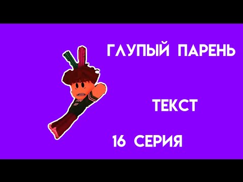 Глупый Парень, Текст 16 Серия