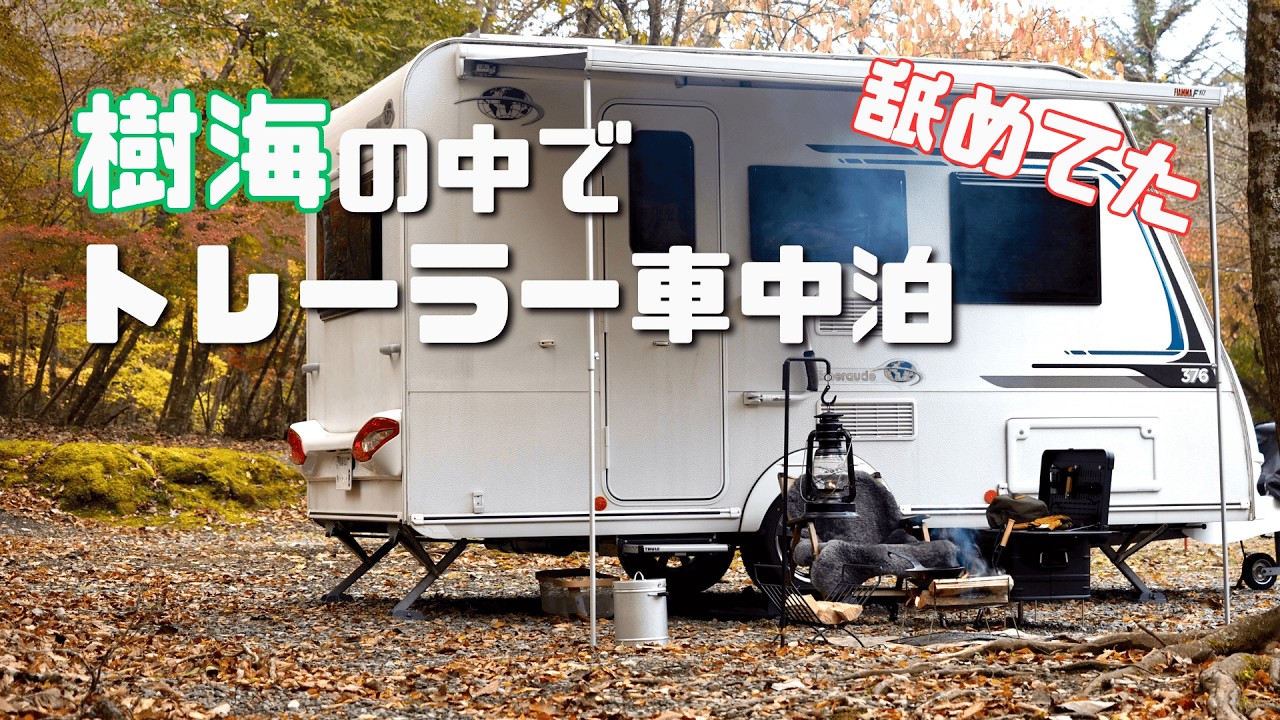 トレーラーでウィスキーとゲーミング車中泊の夜｜樹海の朝はベーコンエッグでキメる