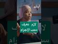 لازم نعرف سبب الإجرام   حالتي