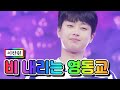 클린버전 이찬원 비 내리는 영동교 사랑의 콜센타 52화 TV CHOSUN 210422 방송