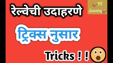 #अंतर वेग वेळ रेल्वे ची उदाहरणे | speed time distance