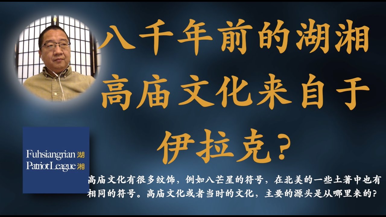 湖湘高庙文化源于伊拉克？| 刘仲敬港湖湘EP3片段