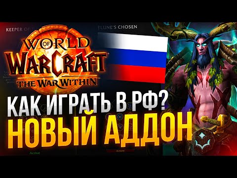 КАК играть в WOW The War Within из РФ и РБ