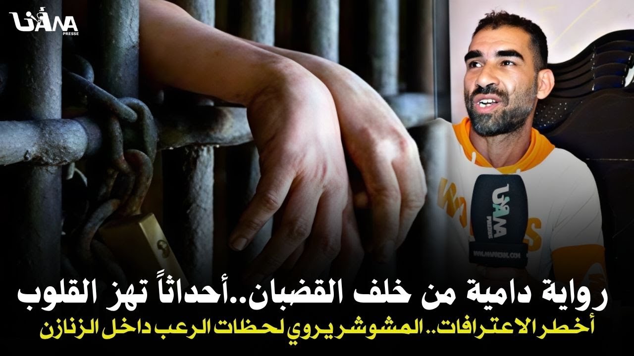 الملقب بالمشوشر يكشف أسراراً صاد.مة من داخل السجون: حر.ق، طـ.ـعن، وصر.اع حياة أو مو.ت