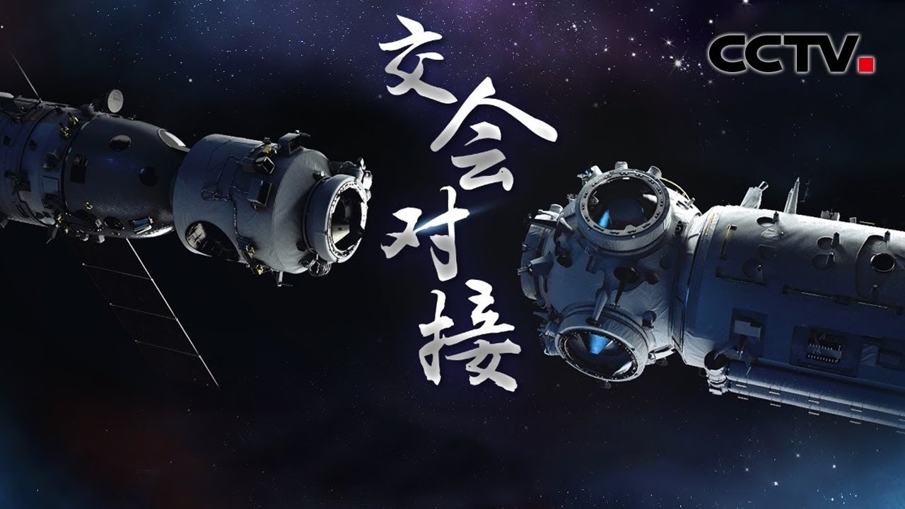 神舟十二号与天和核心舱交会对接实况 Cctv中文国际 Youtube 神舟十二号与天和核心舱交会对接实况 Cctv中文国际 Youtube