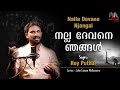 Nalla Devane Njangal | നല്ല ദേവനെ ഞങ്ങള്‍ | Christian Devotional Song | Roy Puthur|Match Point Faith