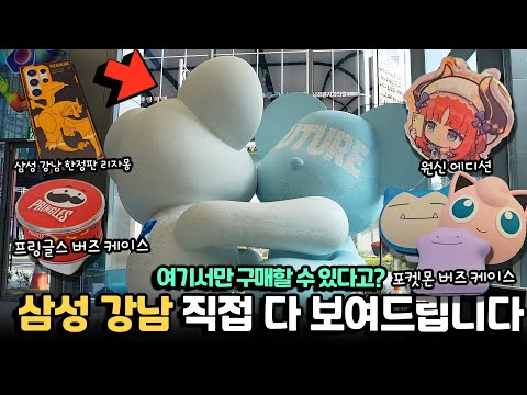 삼성 강남에서만 구할 수 있는 한정판! 갤럭시 S23 울트라 원신 에디션, SKZOO, 포켓몬 한정판 케이스, 춘식이 케이스...!