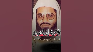 تلاوة قديمة لفضيلة الشيخ سعود الشريم | تلاوة من سورة النحل