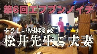 第6回エフブンノイチ「整体院 縁 松井先生ご夫妻」前編