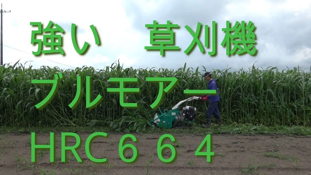 ブルモアー HRC664（草刈機）紹介 - YouTube