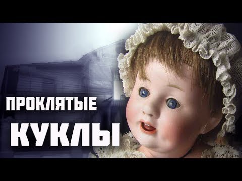 Как проклясть куклу. Как проклясть куклу. Проклятые куклы истории. Истории про проклятых кукол. Кукла вуду.
