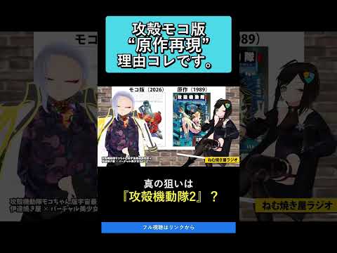 攻殻モコ版“原作再現”理由コレです   攻殻機動隊モコちゃん版宇宙最速感想祭り【ねむ焼き屋ラジオ #19】