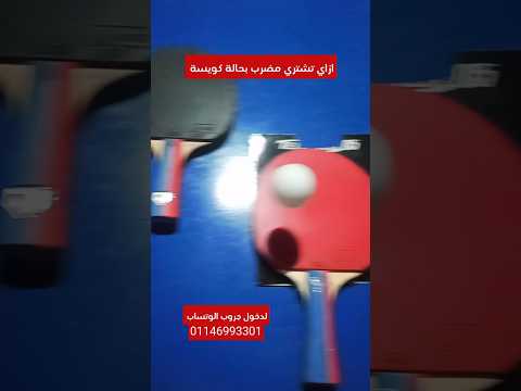 ازاي تشتري مضرب بينج بونج افضل طريقة لاختبار المضرب 2024 
