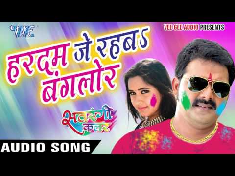 हरदम जे रहबs बंगलोर || Satrangi Colour || Pawan Singh || Bhojpuri Hit Holi Songs 2016 New