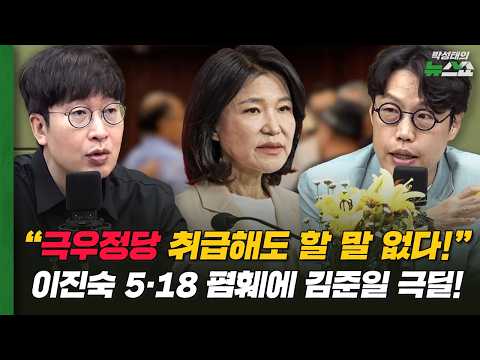이진숙 5·18 폄훼에 <strong>김준일</strong> 극딜! | 박순봉 경향신문 기자, <strong>김준일</strong> 평론가