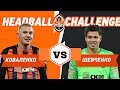 HEADBALL CHALLENGE. Коваленко vs Шевченко. Кому пришлось лепить снеговика?