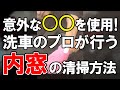 #shorts 洗車のプロが「内窓の清掃」で使う意外なアイテム！