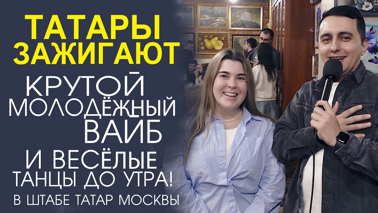 ТАНЦЫ И ВЕСЕЛЬЕ! ЯРКИЙ ОТЧЁТ С МОЛОДЕЖНОЙ ТАТАРСКОЙ ТУСОВКИ!