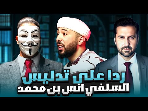 أطلس و د عبد الله القصيمي فضح أنس بن محمد النسخ السبي الحجاب الحروف المتقطعة