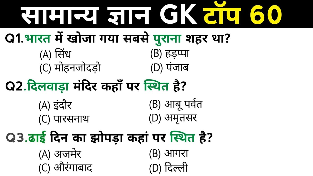 सामान्य ज्ञान | General Knowledge | Top 60 GK/GS questions | SSC GD, MTS, RPF, CRPF | GK quiz