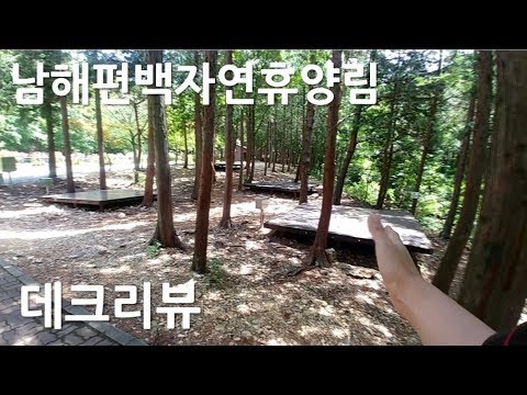[노지캠핑,<strong>차박캠핑</strong>] 국립남해편백자연휴양림!! 데크리뷰!!