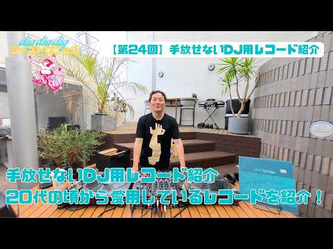 【Jazztronik Fan Site 限定動画】チラ見せ！dig dig dig 第24回「手放せないDJ用レコード紹介」