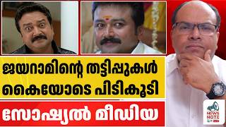 ജയറാമിന്റെ ഈ നുണകൾ കേട്ടാൽ ഞെട്ടും | NEWS NOTE 24X7 LIVE | ACTOR JAYARAM