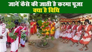 karam Puja 2020 (karma puja 2020): कब है करमा पर्व, जानें पूजा विधि और रीति-रिवाज