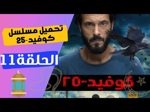 تحميل ومشاهدة مسلسل كوفيد  الحلقة 