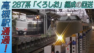 287系「くろしお」編成の回送 東海道本線高槻駅通過！