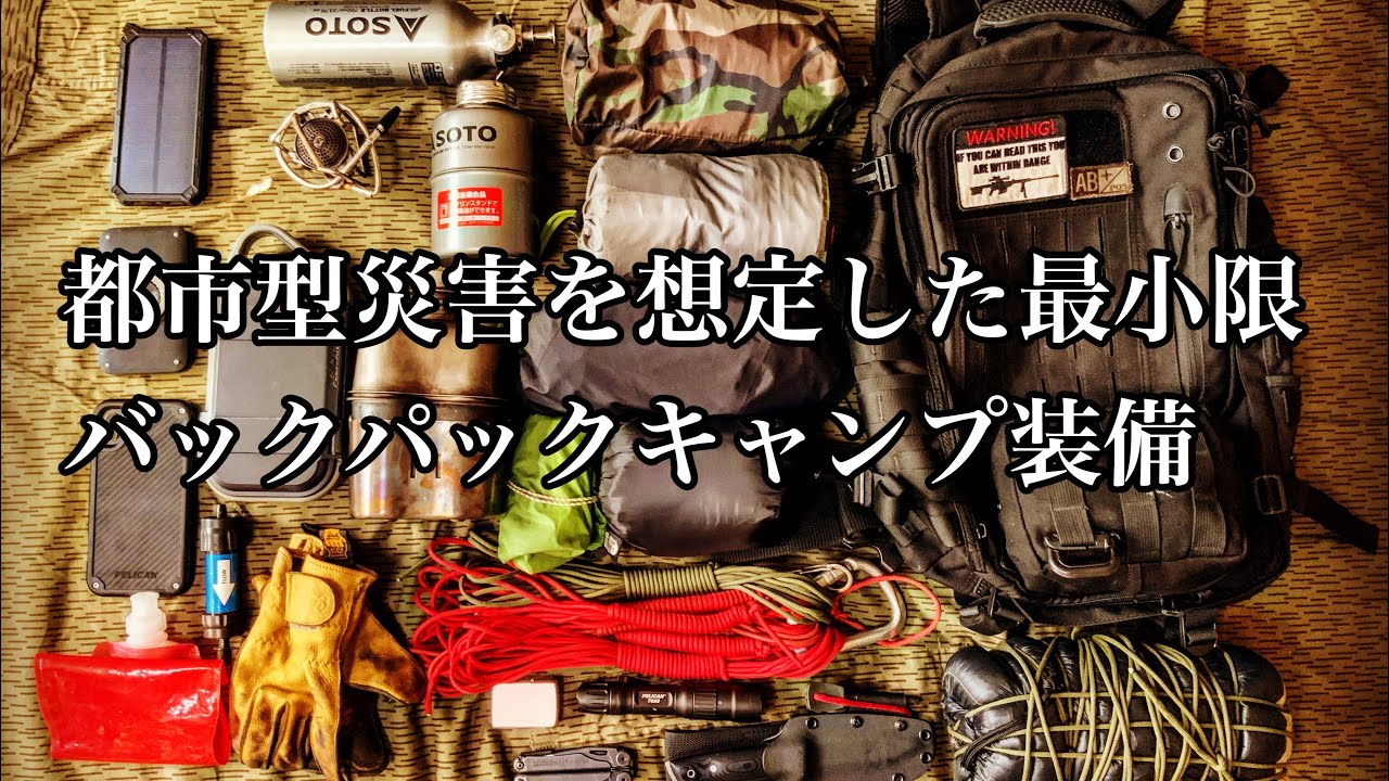 都市型災害を想定した最小限バックパックキャンプ装備 - YouTube