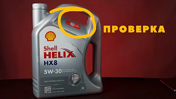 Проверка подлинности моторного масла Shell