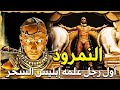 قصة النمرود بن كنعان اول ساحر فى الارض من نسل نوح جهز جيشا مع ابليس ليحارب الله فاهلكه ببعوضة قصة النمرود بن كنعان اول ساحر فى الارض من نسل نوح جهز جيشا مع ابليس ليحارب الله فاهلكه ببعوضة