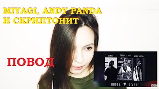 MIYAGI, ANDY PANDA И СКРИПТОНИТ – ПОВОД