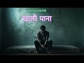 Khali Pana Official Song ख ल प न Khali Pana Official Song ख ल प न